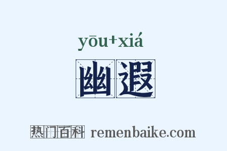 幽遐是什么意思的图片